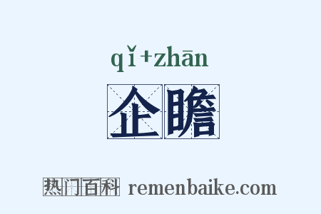 企瞻是什么意思的图片